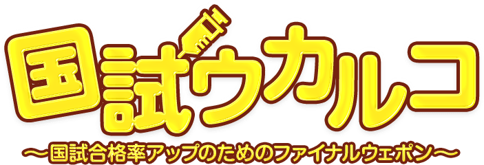 国試ウカルコ 国試合格率アップのためのファイナルウェポン